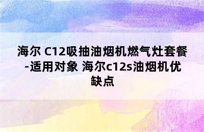 Haier/海尔 C12吸抽油烟机燃气灶套餐-适用对象 海尔c12s油烟机优缺点